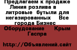 Предлагаем к продаже Линия розлива в 5-8 литровые  бутыли для негазированных  - Все города Бизнес » Оборудование   . Крым,Гаспра